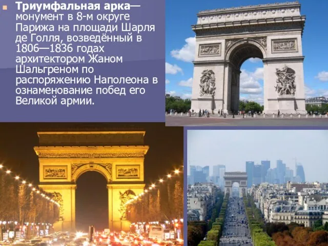 Триумфальная арка— монумент в 8-м округе Парижа на площади Шарля де Голля,