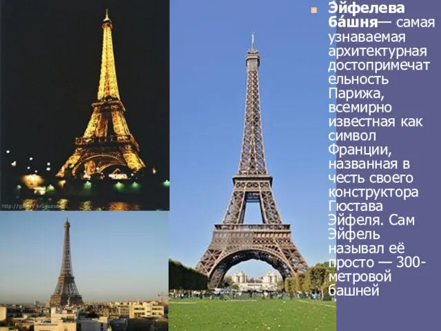 Э́йфелева ба́шня— самая узнаваемая архитектурная достопримечательность Парижа, всемирно известная как символ Франции,