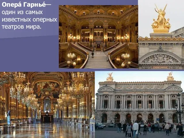 Опера́ Гарнье́—один из самых известных оперных театров мира.