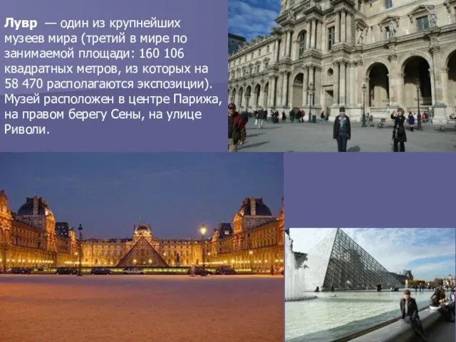 Лувр — один из крупнейших музеев мира (третий в мире по занимаемой