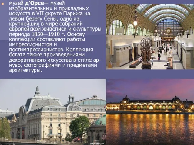 музей д’Орсе— музей изобразительных и прикладных искусств в VII округе Парижа на
