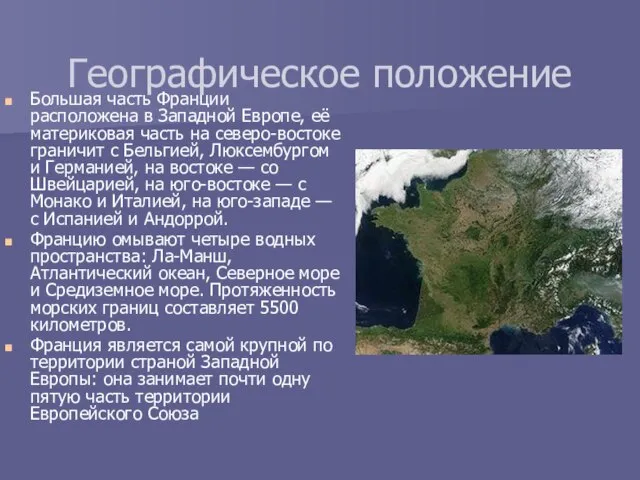 Географическое положение Большая часть Франции расположена в Западной Европе, её материковая часть