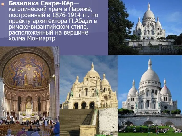 Базилика Сакре-Кёр— католический храм в Париже, построенный в 1876-1914 гг. по проекту