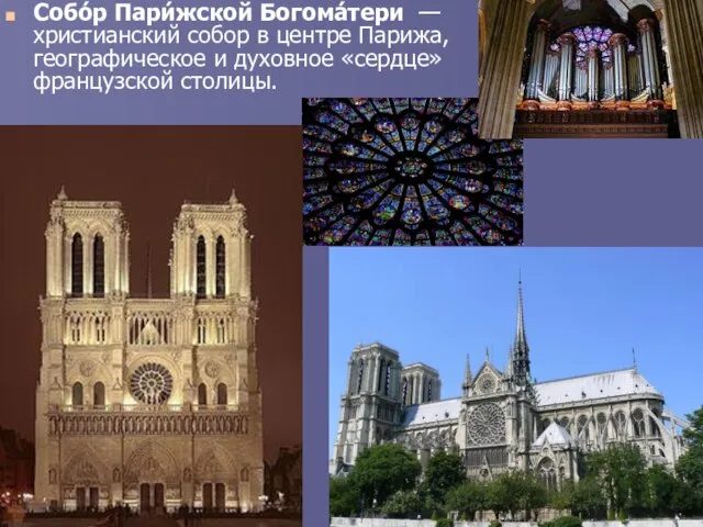 Собо́р Пари́жской Богома́тери — христианский собор в центре Парижа, географическое и духовное «сердце» французской столицы.
