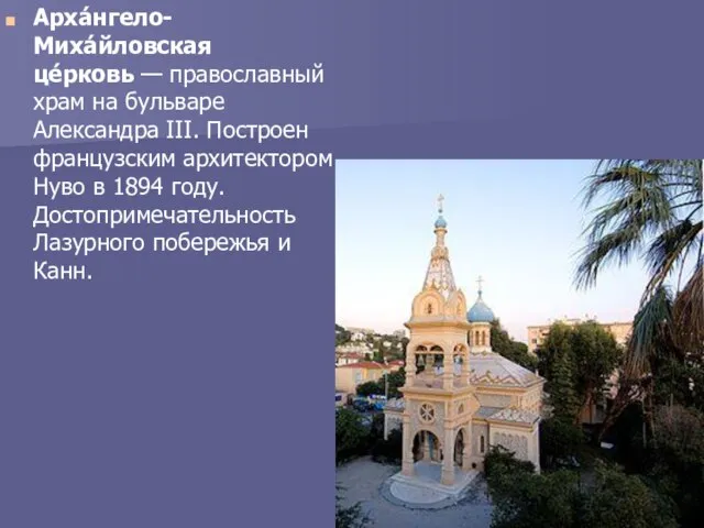 Арха́нгело-Миха́йловская це́рковь — православный храм на бульваре Александра III. Построен французским архитектором
