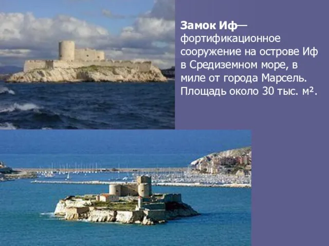 Замок Иф— фортификационное сооружение на острове Иф в Средиземном море, в миле