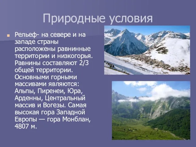 Природные условия Рельеф- на севере и на западе страны расположены равнинные территории