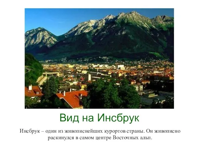 Вид на Инсбрук Инсбрук – один из живописнейших курортов страны. Он живописно