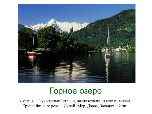 Горное озеро Австрия – “сухопутная” страна, расположена далеко от морей. Крупнейшие ее