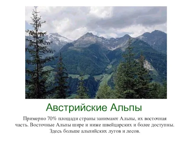 Австрийские Альпы Примерно 70% площади страны занимают Альпы, их восточная часть. Восточные