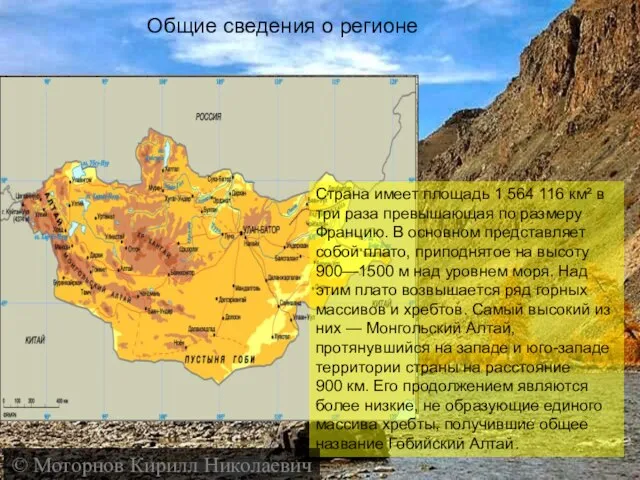 Общие сведения о регионе Страна имеет площадь 1 564 116 км² в