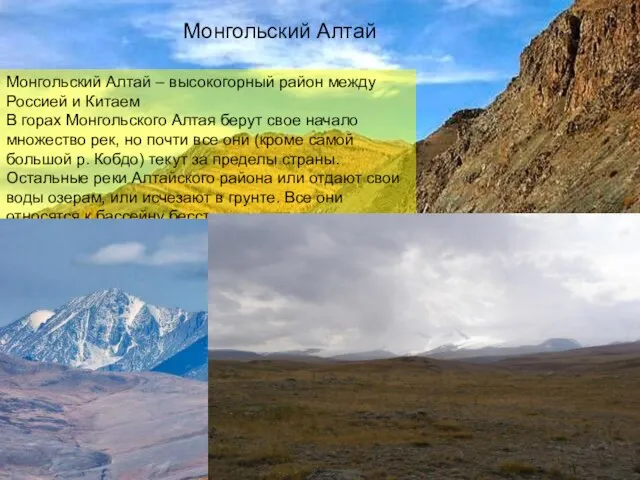 Монгольский Алтай Монгольский Алтай – высокогорный район между Россией и Китаем В