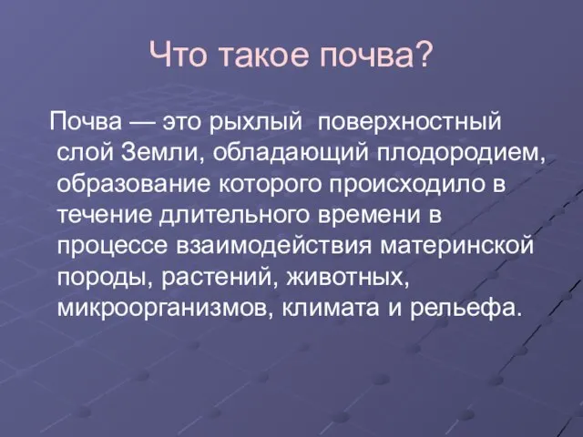 Что такое почва? Почва — это рыхлый поверхностный слой Земли, обладающий плодородием,