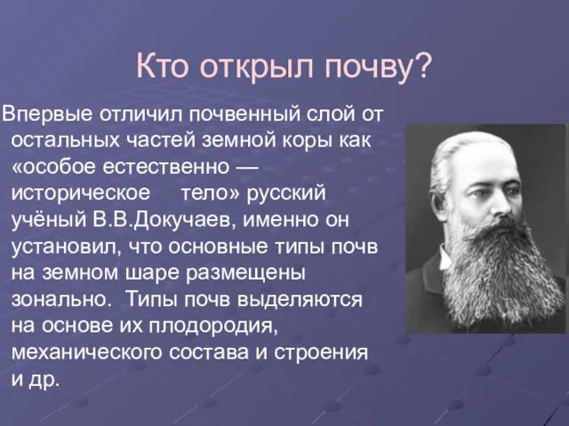 Кто открыл почву? Впервые отличил почвенный слой от остальных частей земной коры