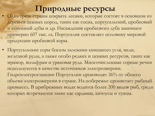 Природные ресурсы Одна треть страны покрыта лесами, которые состоят в основном из