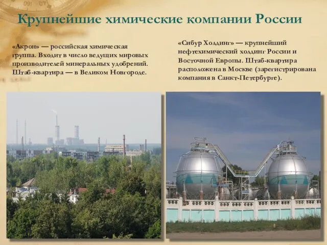 Крупнейшие химические компании России «Акрон» — российская химическая группа. Входит в число