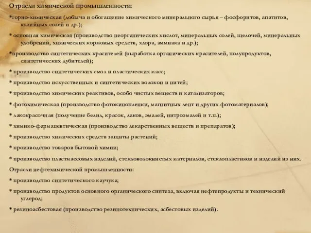 Отрасли химической промышленности: *горно-химическая (добыча и обогащение химического минерального сырья – фосфоритов,