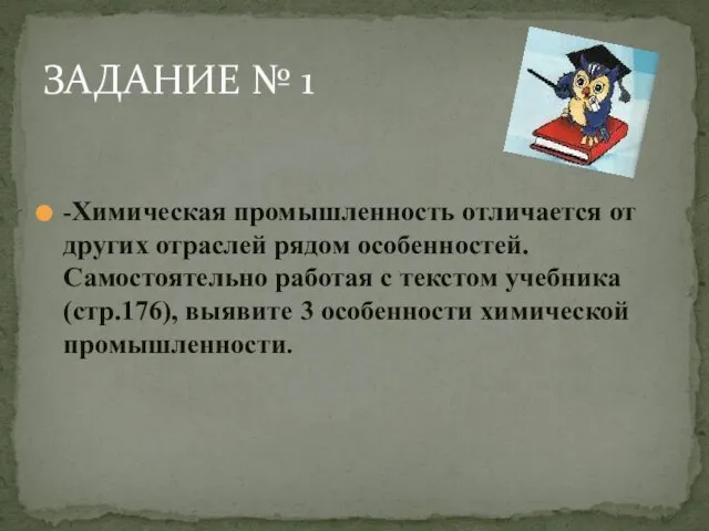 ЗАДАНИЕ № 1 -Химическая промышленность отличается от других отраслей рядом особенностей. Самостоятельно