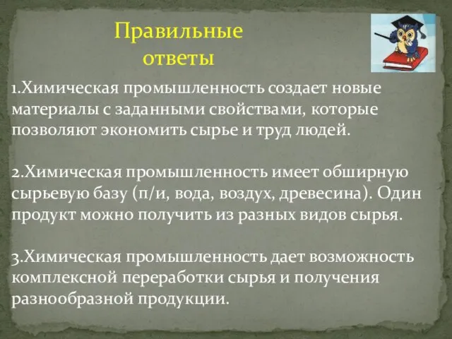 1.Химическая промышленность создает новые материалы с заданными свойствами, которые позволяют экономить сырье