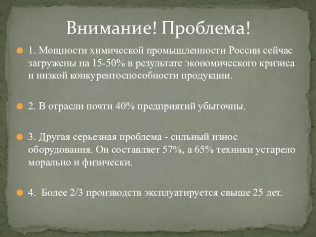 Внимание! Проблема! 1. Мощности химической промышленности России сейчас загружены на 15-50% в