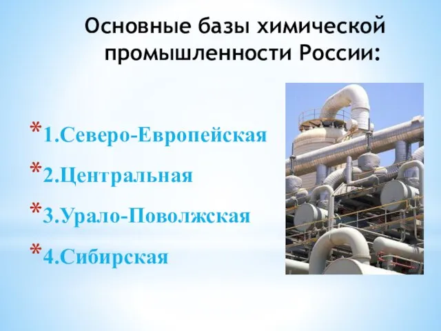 Основные базы химической промышленности России: 1.Северо-Европейская 2.Центральная 3.Урало-Поволжская 4.Сибирская
