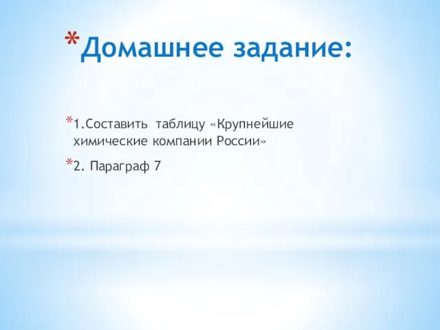 Домашнее задание: 1.Составить таблицу «Крупнейшие химические компании России» 2. Параграф 7