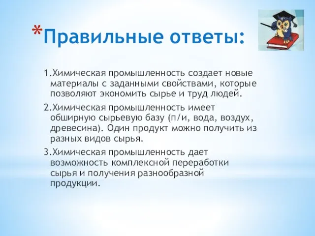 Правильные ответы: 1.Химическая промышленность создает новые материалы с заданными свойствами, которые позволяют