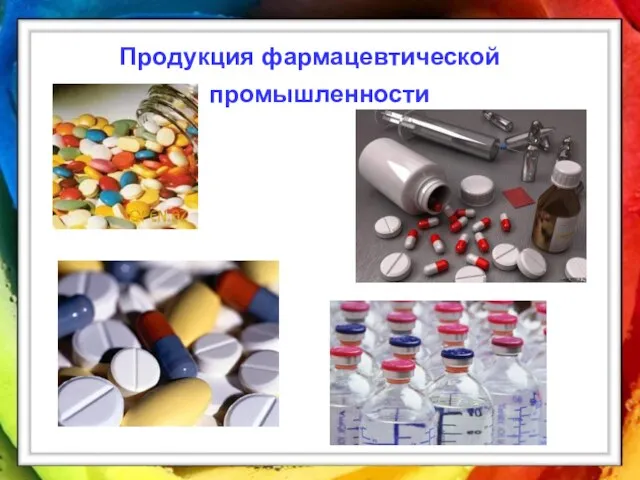 Продукция фармацевтической промышленности Продукция фармацевтической промышленности