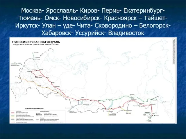 Москва- Ярославль- Киров- Пермь- Екатеринбург- Тюмень- Омск- Новосибирск- Красноярск – Тайшет- Иркутск-