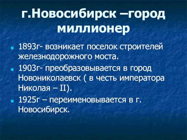 г.Новосибирск –город миллионер 1893г- возникает поселок строителей железнодорожного моста. 1903г- преобразовывается в