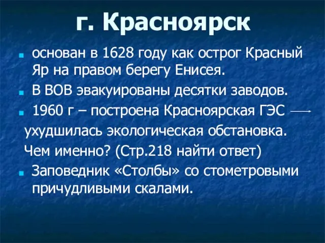 г. Красноярск основан в 1628 году как острог Красный Яр на правом