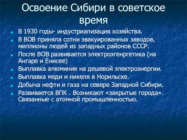 Освоение Сибири в советское время В 1930 годы- индустриализация хозяйства. В ВОВ