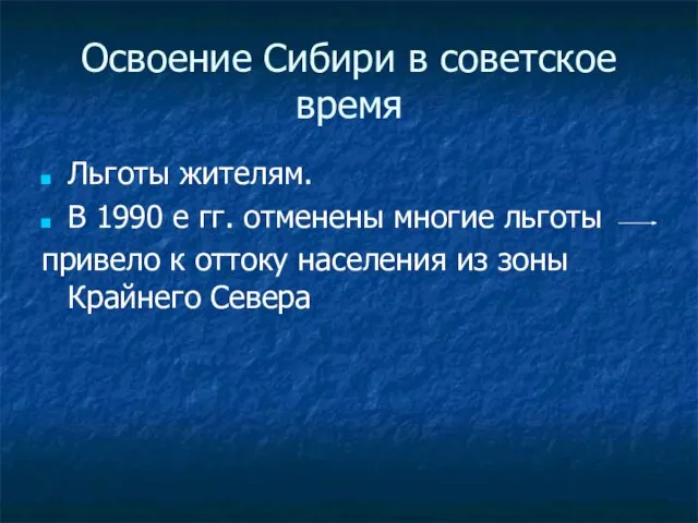 Освоение Сибири в советское время Льготы жителям. В 1990 е гг. отменены