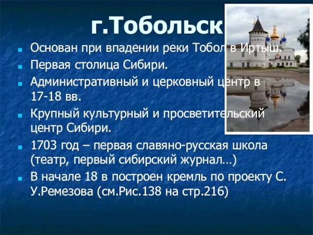 г.Тобольск Основан при впадении реки Тобол в Иртыш. Первая столица Сибири. Административный