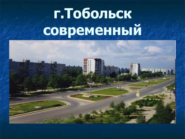 г.Тобольск современный