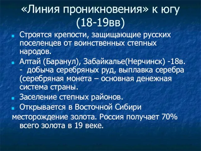 «Линия проникновения» к югу (18-19вв) Строятся крепости, защищающие русских поселенцев от воинственных