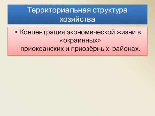 Территориальная структура хозяйства Концентрация экономической жизни в «окраинных» приокеанских и приозёрных районах.