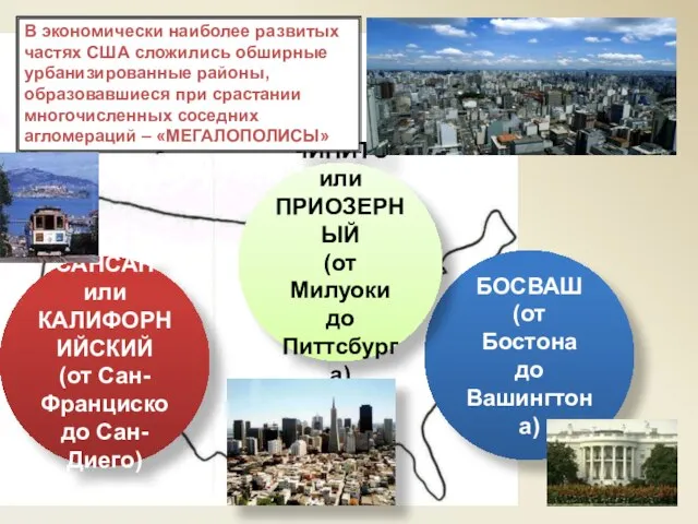 БОСВАШ (от Бостона до Вашингтона) ЧИПИТС или ПРИОЗЕРНЫЙ (от Милуоки до Питтсбурга)