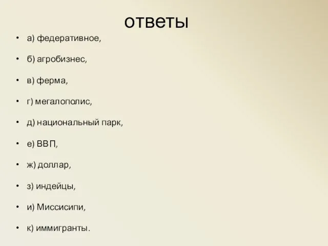 ответы а) федеративное, б) агробизнес, в) ферма, г) мегалополис, д) национальный парк,