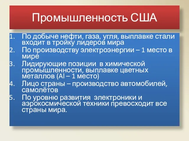 Промышленность США По добыче нефти, газа, угля, выплавке стали входит в тройку