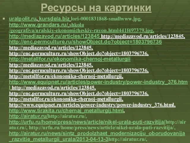 Ресурсы на картинки uralpolit.ru, kursdela.biz lori-0001831868-smallwww.jpg, http://www.grandars.ru/ shkola /geografiya/uralskiy-ekonomicheskiy-rayon.html441f497379.jpg, http://mediazavod.ru/articles/123845 http://mediazavod.ru/articles/123845, http://enc.permculture.ru/showObject.do?object=1803796736