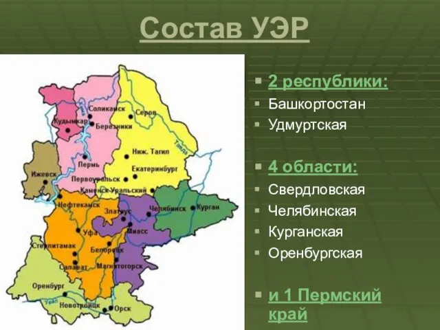 Состав УЭР 2 республики: Башкортостан Удмуртская 4 области: Свердловская Челябинская Курганская Оренбургская и 1 Пермский край