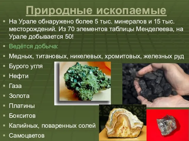 Природные ископаемые На Урале обнаружено более 5 тыс. минералов и 15 тыс.