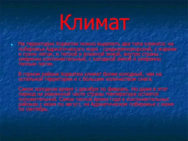 Климат На территории Хорватии можно выделить два типа климата: на побережье Адриатического