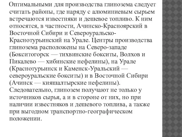 Оптимальными для производства глинозема следует считать районы, где наряду с алюминиевым сырьем