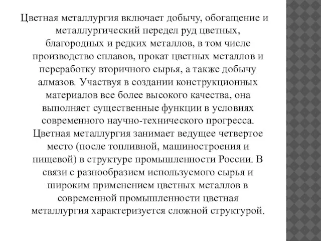 Цветная металлургия включает добычу, обогащение и металлургический передел руд цветных, благородных и