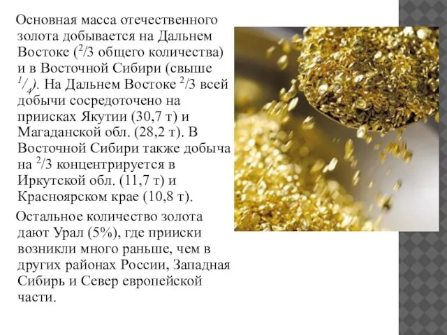 Основная масса отечественного золота добывается на Дальнем Востоке (2/3 общего количества) и
