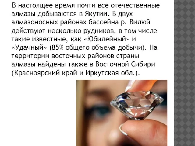 В настоящее время почти все отечественные алмазы добываются в Якутии. В двух