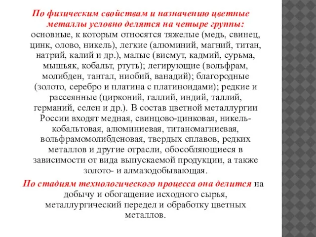 По физическим свойствам и назначению цветные металлы условно делятся на четыре группы: