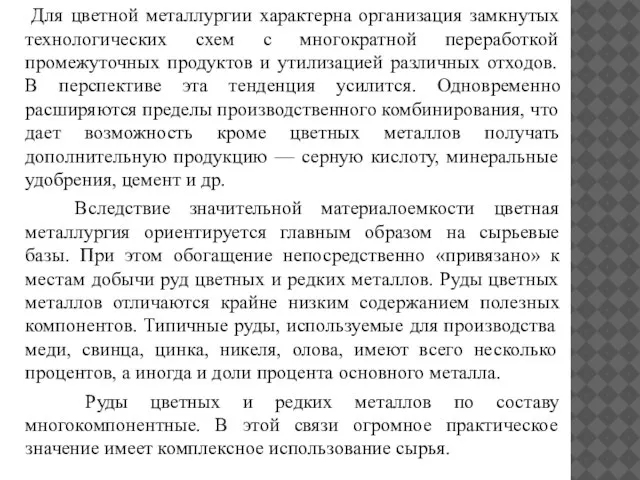 Для цветной металлургии характерна организация замкнутых технологических схем с многократной переработкой промежуточных